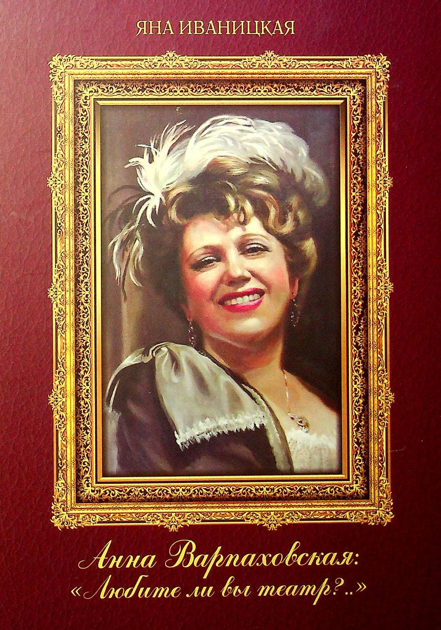 Яна Іваницька - Ганна Варпаховська: «Чи любите ви театр?..», фото 1