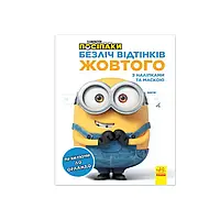 Гр Безліч відтінків (розмальовка) "Посіпаки. Прямуючи в Орландо" ЛП1433004У /укр/ (20) "Ранок"