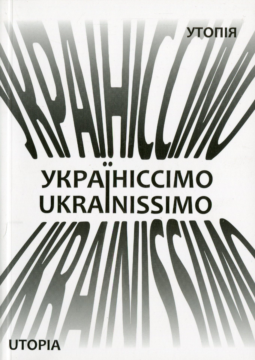 Дмитро Бєлянський - Україніссімо / Ukrainissimo, фото 1