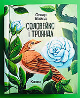 Фоліо Вайлд Соловейко і троянда Казки (Дитяча подарункова міні)