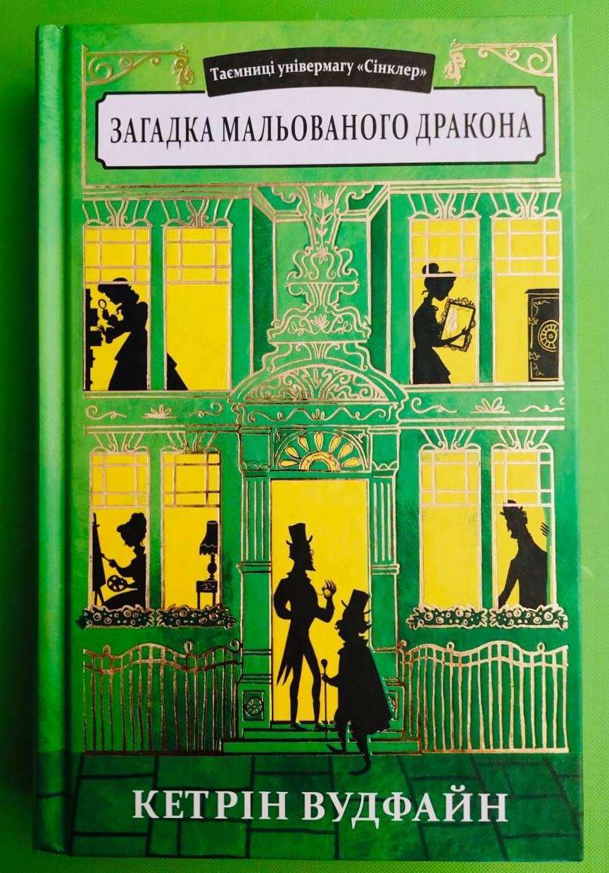 Таємниці універмагу, Сінклер, Книга 3, Загадка мальованого дракона, Кетрін Вудфайн, Урбіно