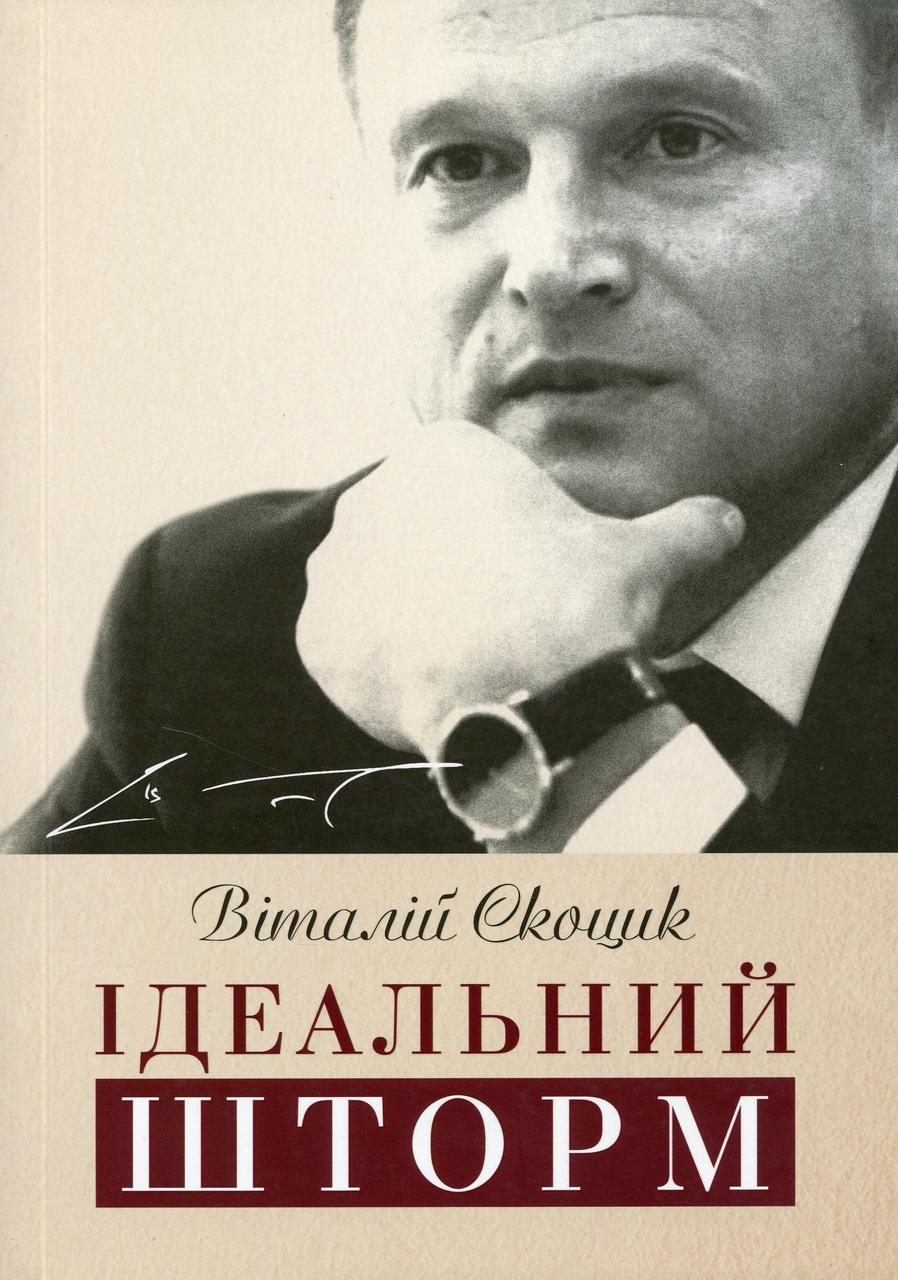 Віталій Скоцик - Ідеальний шторм, фото 1