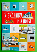 Талант Білінгви У будинку In a house