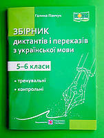 Збірник диктантів і переказів з української мови 5-6 класи Панчук Галина Підручники і посібники