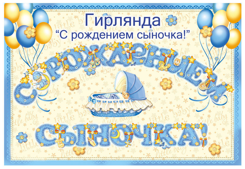 Гірлянда "З народженням синочка!", фото 1