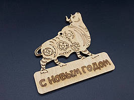 Дерев'яна іграшка під розпис. 2021 рік. 9см