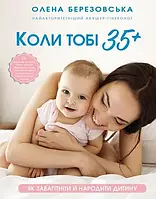 Книга «Когда тебе 35+. Как забеременеть и родить ребенка». Автор - Елена Березовская б/у