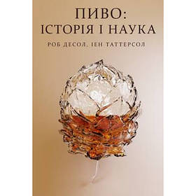 Книга Пиво: історія і наука - Наш формат Роб Десол, Ієн Таттерсол IB, код: 7339921