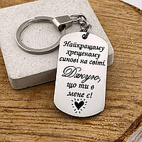 Брелок із написом на подарунок хрещенику «Найкращому хрещеному синові у світі» від хрещеної мами і хрещеного тата.