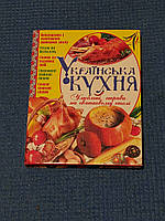 Українська кухня. Улюблені страви на святковому столі