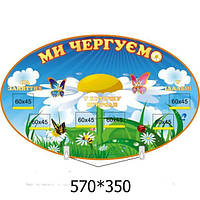 Стенд "Ми чергуємо"