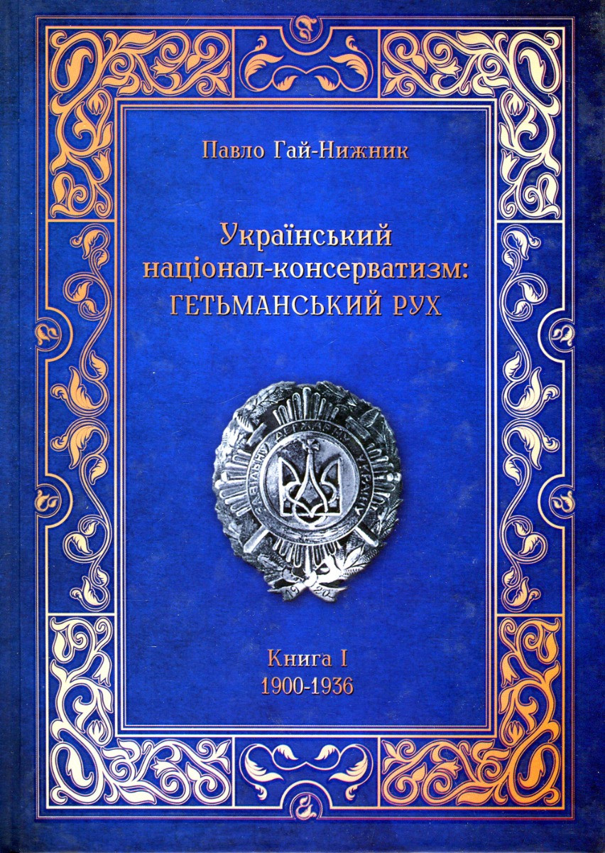 Павло Гай-Нижник - Український Націонал-Консерватизм. Гетьманський Рух. Книга 1. 1900-1936, фото 1