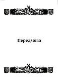 Павло Гай-Нижник - Український Націонал-Консерватизм. Гетьманський Рух. Книга 1. 1900-1936, фото 6