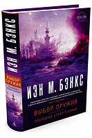 Выбор оружия. Последнее слово техники. Иэн Бэнкс (уценка, витринный экз.)