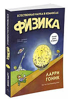 Фізика. Природнича наука в коміксах. Ларрі Гонік