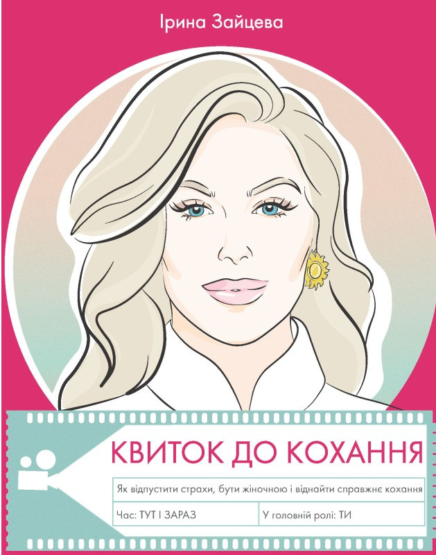 Ірина Зайцева - Квиток до кохання, фото 1