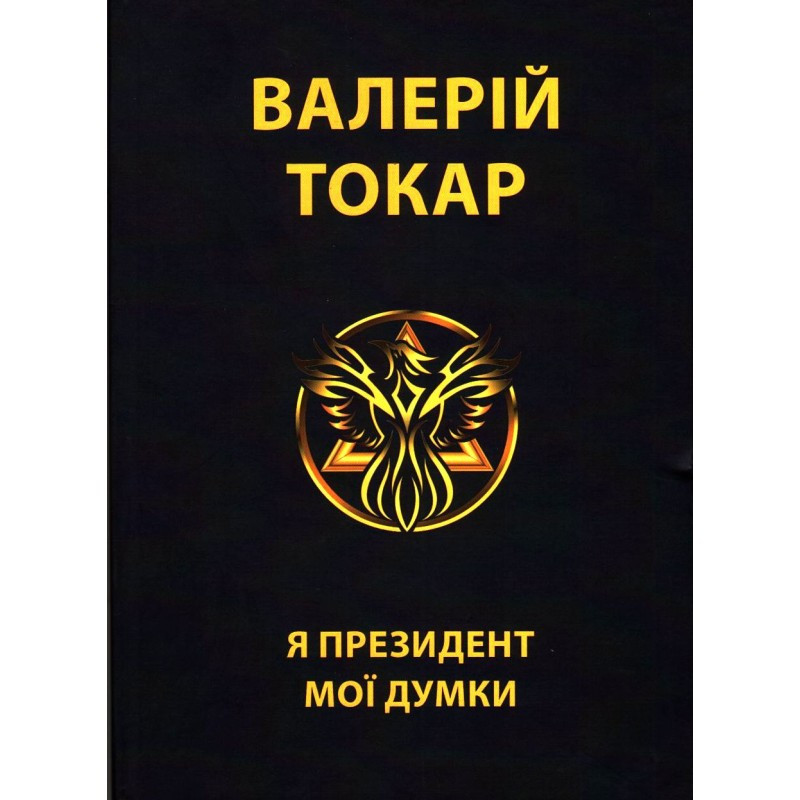 Валерій Токар - Я президент - мої думки, фото 1