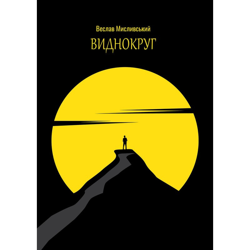 Веслав Мисливський - Виднокруг, фото 1