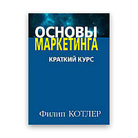 Філіп Котлер - Основи маркетингу