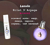 Lanvin Eclat D`Arpege (Ланвин Эклат) - Женские масляные духи (стойкость и супершлейф) Франция (100% масла)