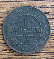 Царские медные монеты российской империи 5 копеек 1869 года