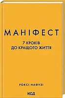 Маніфест. 7 кроків до кращого життя Роксі Нафузі