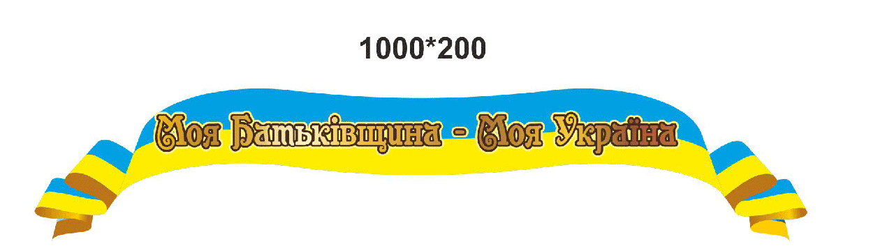 Шапка "МОЯ БАТЬКІВЩИНА - МОЯ УКРАЇНА", фото 1