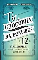 Б/у Маршалл Голдсмит «Ти здатна на більше. 12 звичок, які заважають жінкам зробити кар'єру»