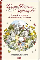 Тільда Яблучне Зернятко. Книга 4. Великий переполох у Шипшиновому провулку Андреас Г. Шмахтль