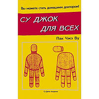 Книга Су Джок для всіх. Пак Чже Ву