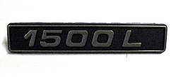 Емблема-напис "1500 L" 2 пуклі