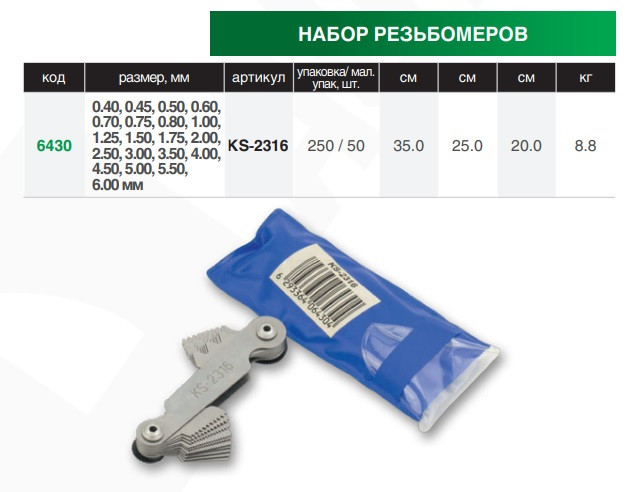 Резьбомер 20шт. (0,40-6,00) "KING STD" (KS-2316)