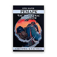 Еріх Марія Ремарк - Час жити і час помирати