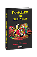 Книга Отбросы и другие пьесы. Современная украинская драматургия коллектив авторов