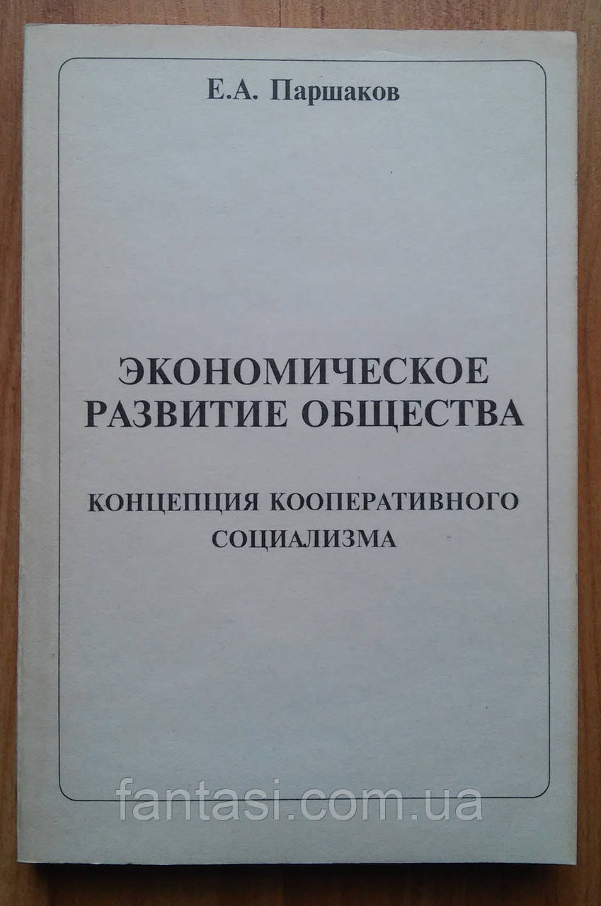 Е. А. Паршаков Економічний розвиток суспільства