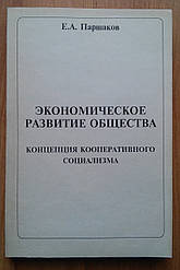 Е. А. Паршаков Економічний розвиток суспільства