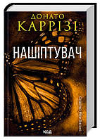 Нашіптувач. Міла Васкес. Книга 1. Донато Каррізі