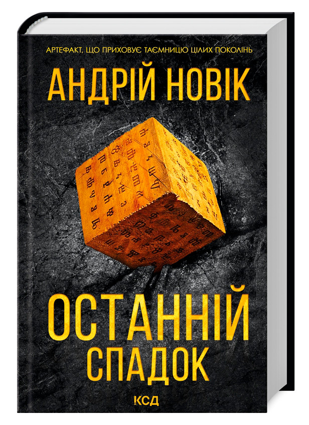 Останній спадок. Андрій Новік