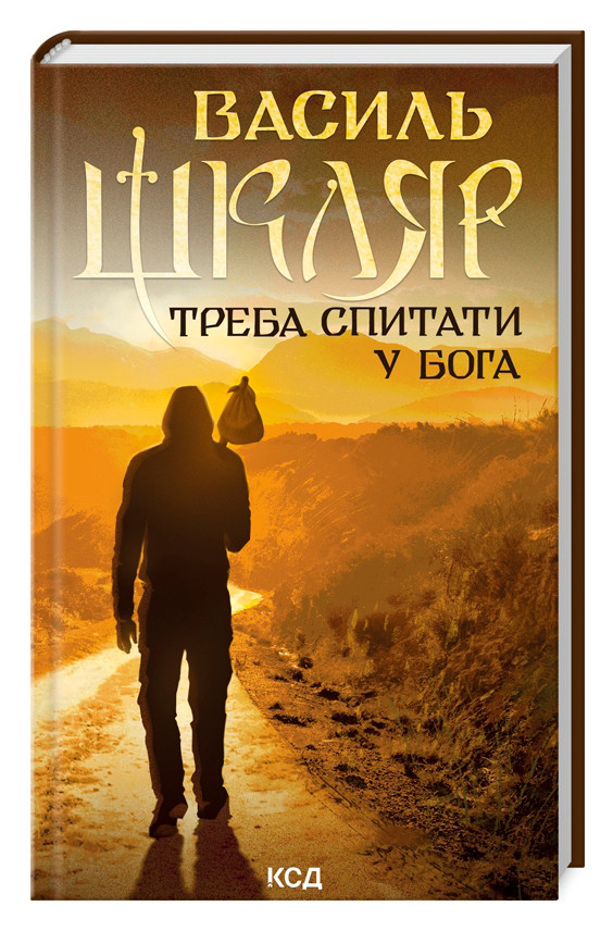 Треба спитати у Бога. Василь Шкляр