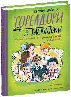 Всеволод Нестайко "Тореадори з Васюківки. Незнайомець з тринадцятої квартири"