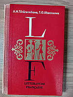 Книга Французская литература, XIX век ( На французском языке )