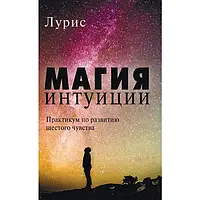 Магия интуиции. Практикум по развитию - Лурис б/у