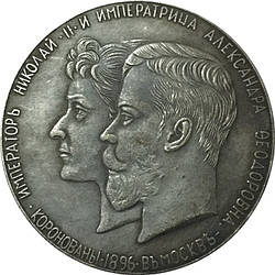 Сувенir Медаль «Коронація Миколи II й Олександри Федоровни» 1896 рік.