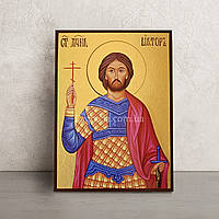 Именная икона Виктор Святой мученик 14 Х 19 см