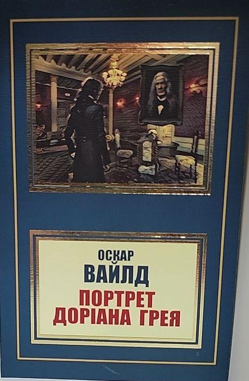 Портрет Доріана Грея. Оскар Уайльд