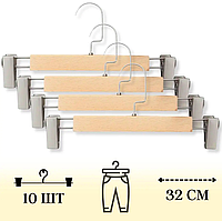 Комплек тремпелей 10 шт, деревянные для брюк и юбок |Плечики для одежды 32 см|Набор тремпелей
