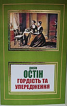 Гордість та упередження. Джейн Остін