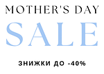 АКЦІЮ "MOTHER'S DAY" ДО 40% ЗНИЖКИ РОЗПОЧАТО!🎁