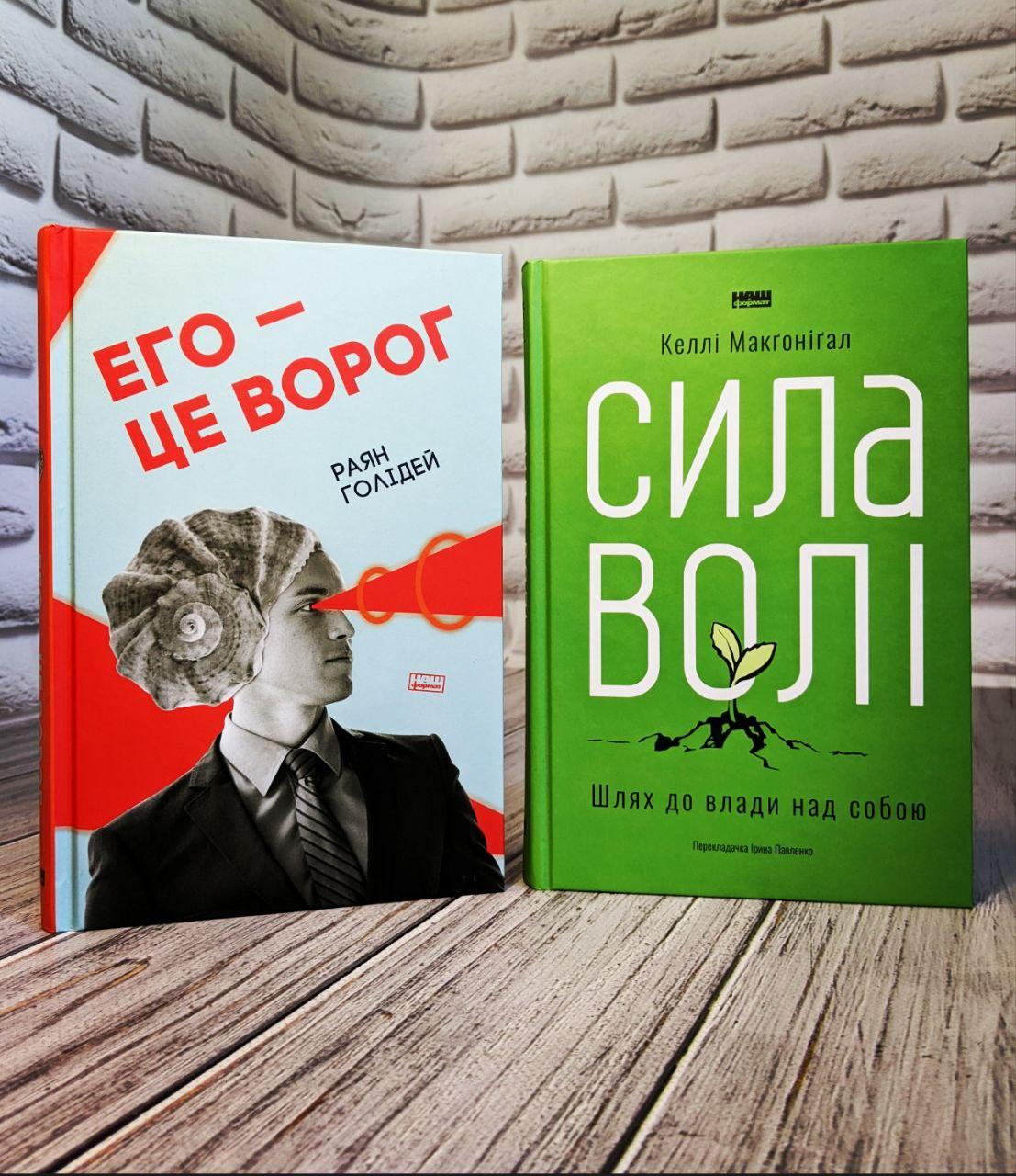 Набір книг по саморозвитку:"Сила волі. Шлях до влади над собою","Его — це ворог"