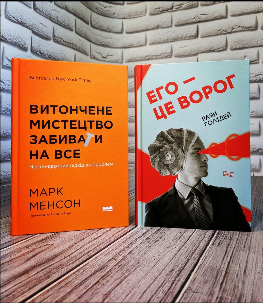 Набір книг "Его — це ворог","Витончене мистецтво забивати на все"